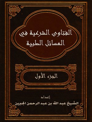 cover image of الفتاوى الشرعية فى المسائل الطبية الجزء الاول